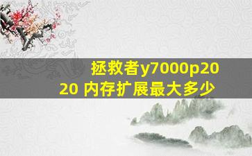 拯救者y7000p2020 内存扩展最大多少